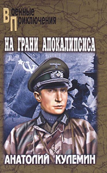 Обложка книги  «На грани апокалипсиса»
