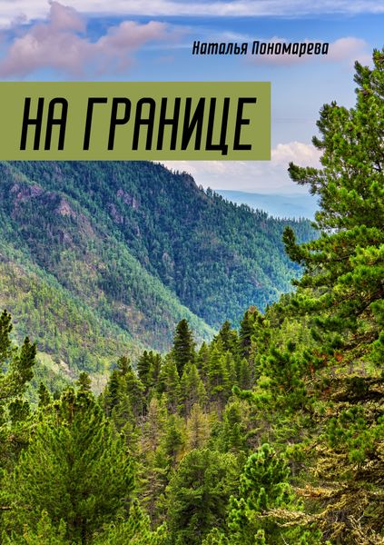 Обложка книги  «На границе»