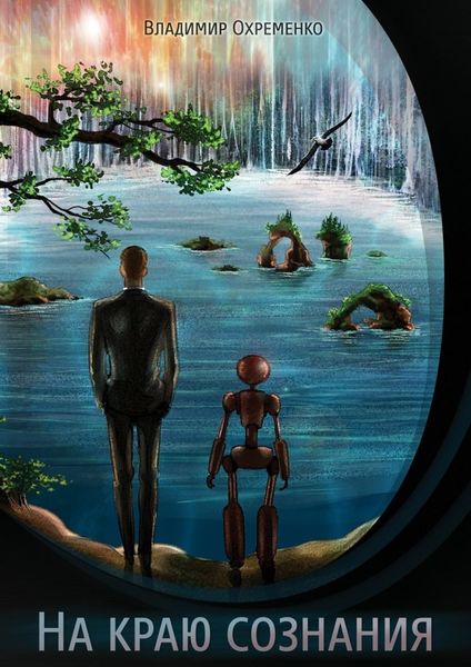 Обложка книги  «На краю сознания»