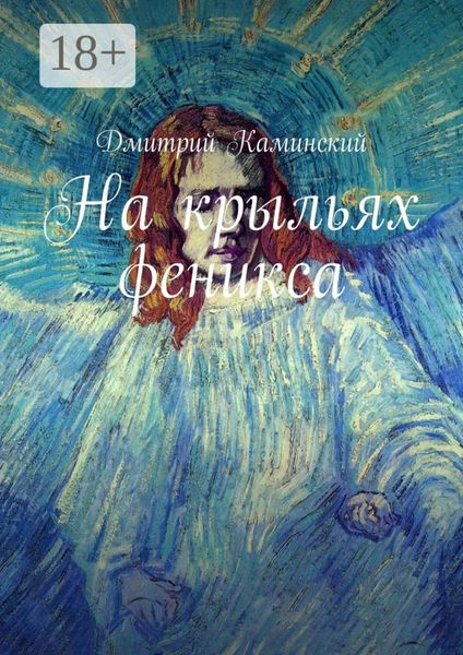 Обложка книги  «На крыльях феникса»