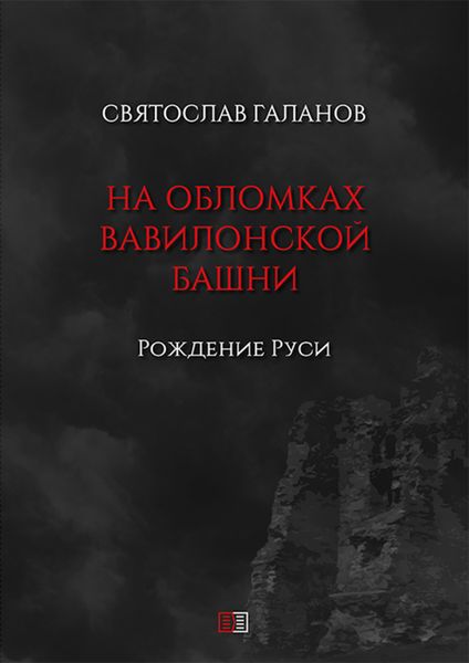 Обложка книги  «На обломках Вавилонской башни. Рождение Руси»