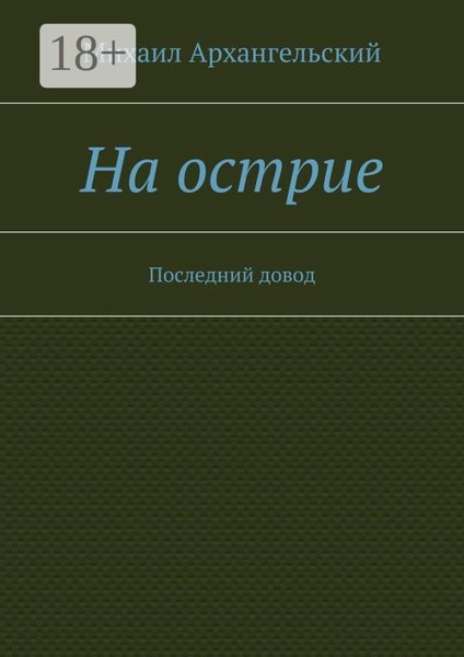 Обложка книги  «На острие. Последний довод»