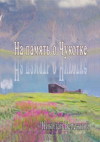 Обложка книги  «На память о Чукотке. Рассказы»