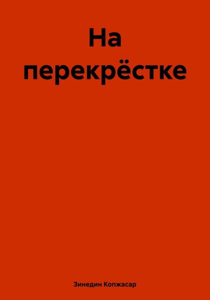 Обложка книги  «На перекрёстке»