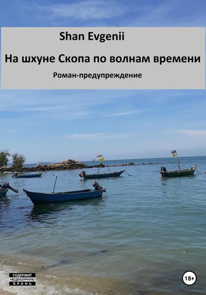 Обложка книги  «На шхуне Скопа по волнам времени. Роман-предупреждение»