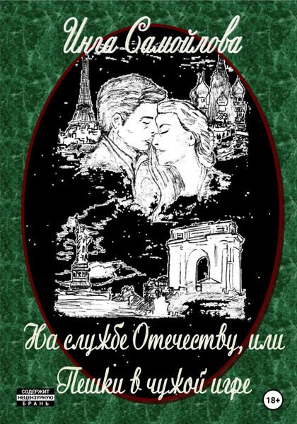Обложка книги  «На службе Отечеству, или Пешки в чужой игре»