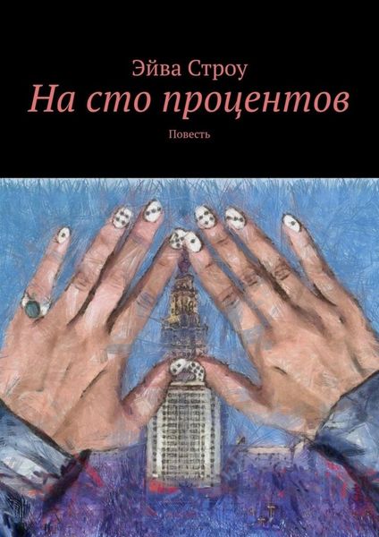 Обложка книги  «На сто процентов. Повесть»