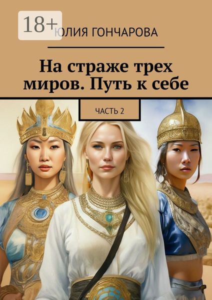 Обложка книги  «На страже трех миров. Путь к себе. Часть 2»