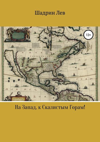 Обложка книги  «На Запад, к Скалистым Горам!»