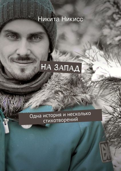 Обложка книги  «На Запад»