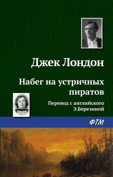 Обложка книги  «Набег на устричных пиратов»