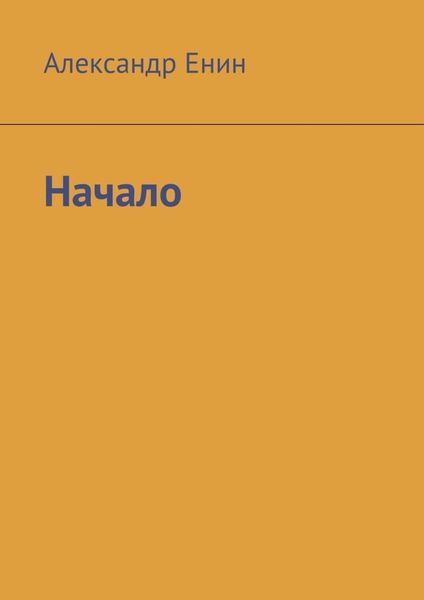 Обложка книги  «Начало»