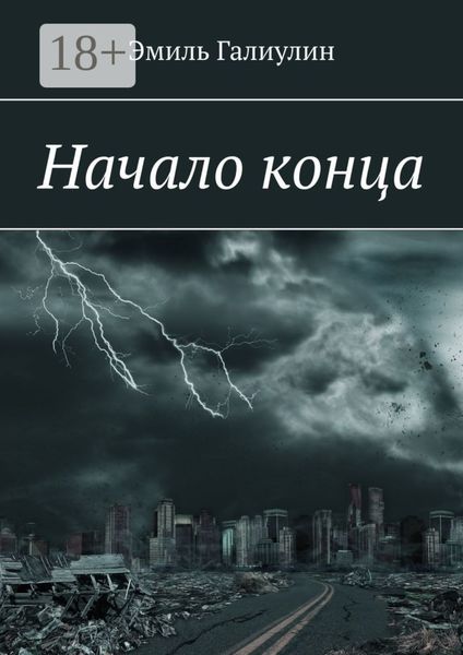 Обложка книги  «Начало конца»