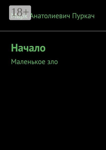 Обложка книги  «Начало. Маленькое зло»