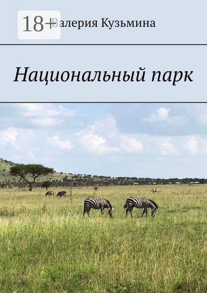 Обложка книги  «Национальный парк»