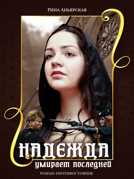 Обложка книги  «Надежда умирает последней»