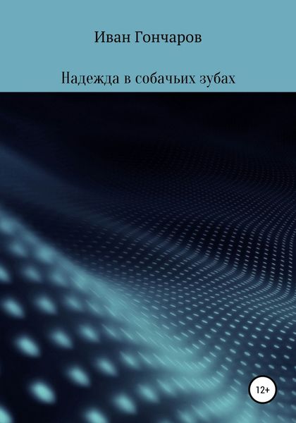 Обложка книги  «Надежда в собачьих зубах»