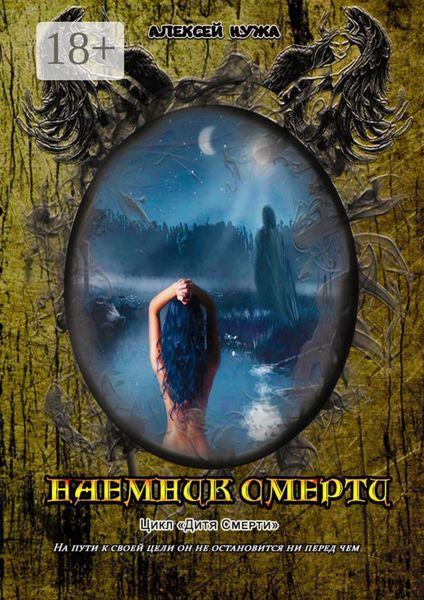 Обложка книги «Наемник смерти»