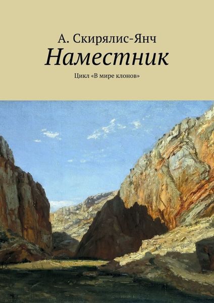 Обложка книги  «Наместник. Цикл «В мире клонов»»