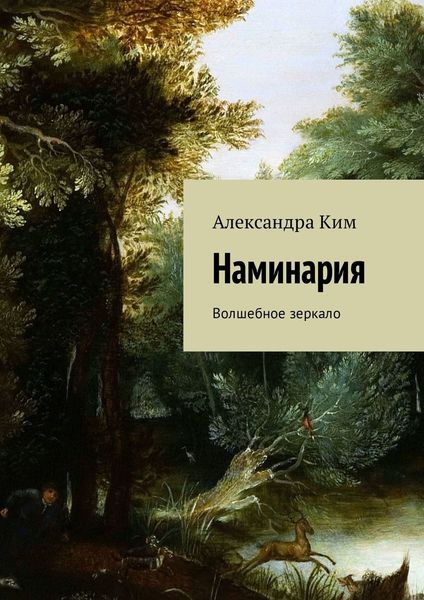 Обложка книги  «Наминария. Волшебное зеркало»