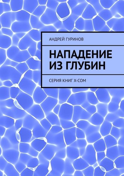 Обложка книги  «Нападение из глубин. Серия книг X-COM»