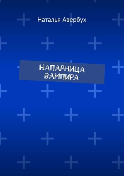 Обложка книги  «Напарница вампира»