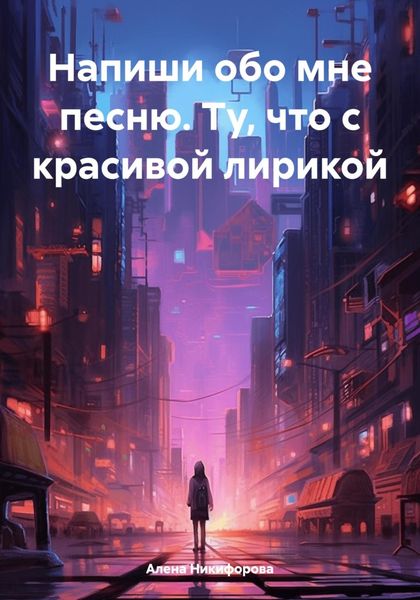 Обложка книги  «Напиши обо мне песню. Ту, что с красивой лирикой»