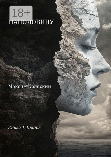 Обложка книги  «Наполовину. Книга 1. Принц»
