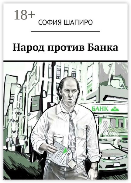 Обложка книги  «Народ против Банка»