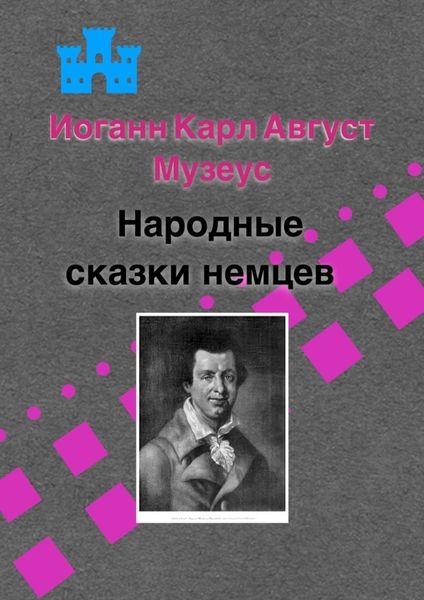 Обложка книги  «Народные сказки немцев»
