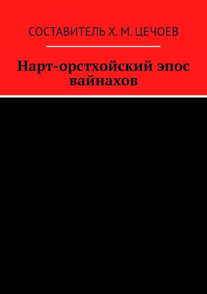 Обложка книги  «Нарт-орстхойский эпос вайнахов»