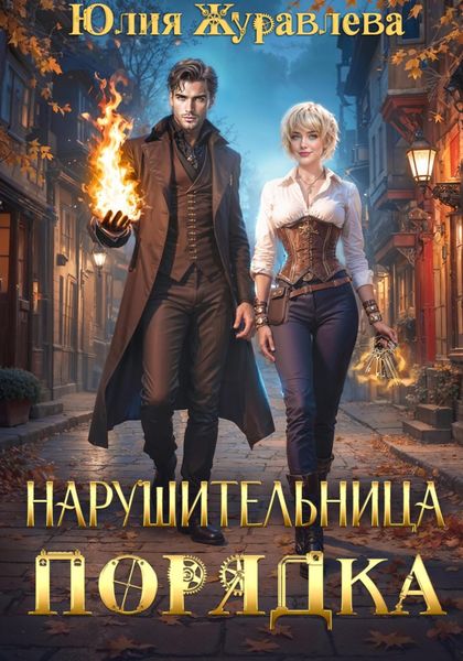 Обложка книги  «Нарушительница Порядка»