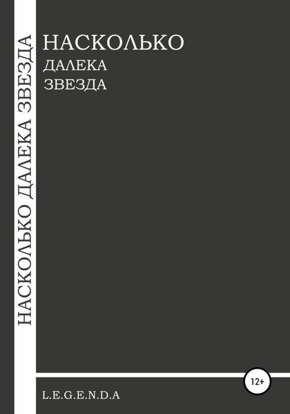 Обложка книги  «Насколько далека звезда»