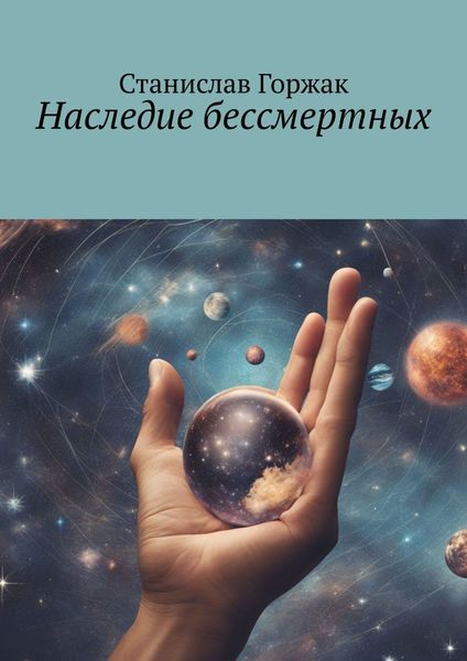 Обложка книги  «Наследие бессмертных»