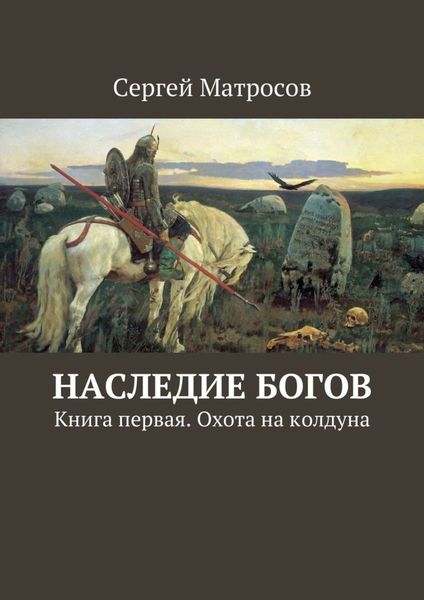 Обложка книги  «Наследие богов. Книга первая. Охота на колдуна»