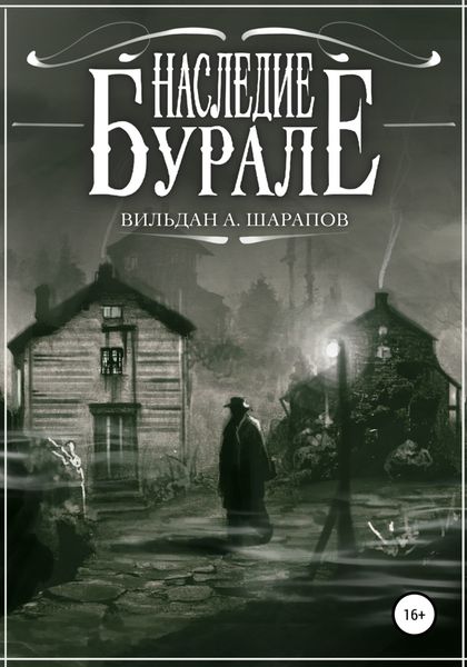 Обложка книги  «Наследие Бурале»