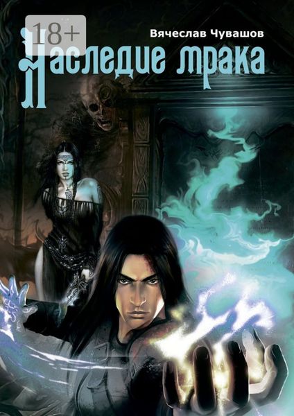 Обложка книги  «Наследие МРАКА»