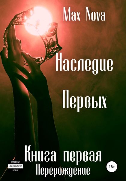 Обложка книги  «Наследие Первых. Книга Первая. Перерождение»