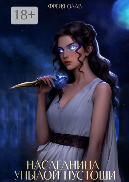 Обложка книги  «Наследница Унылой Пустоши»
