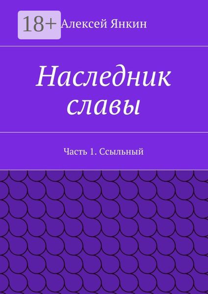 Обложка книги  «Наследник славы. Часть 1. Ссыльный»