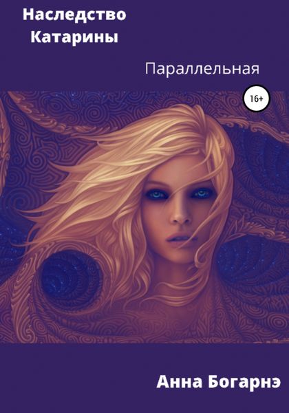 Обложка книги  «Наследство Катарины 2. Параллельная»