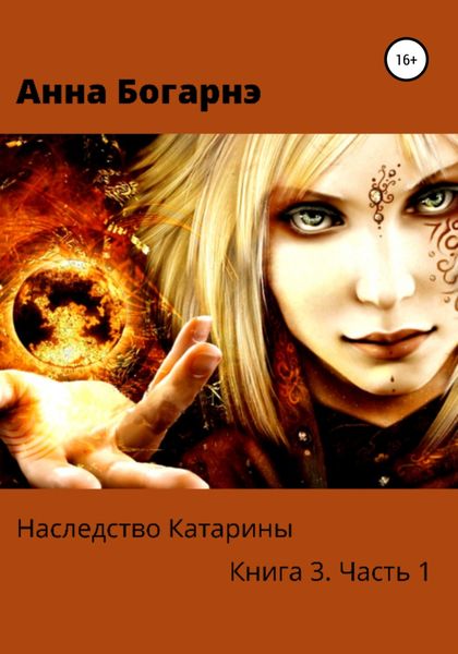 Обложка книги  «Наследство Катарины. Книга 3. Часть 1. Бумеранг мести»