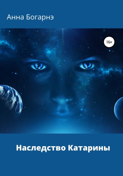 Обложка книги  «Наследство Катарины»