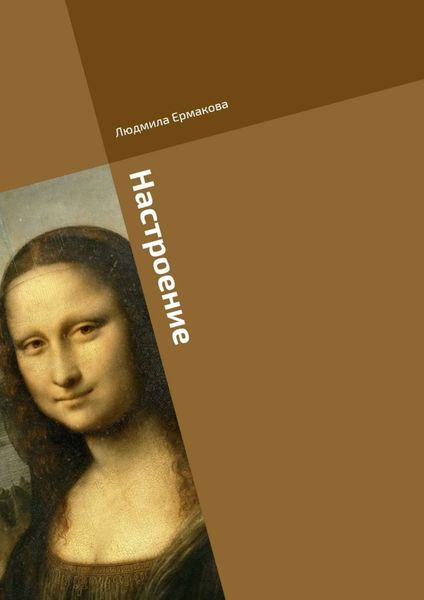 Обложка книги  «Настроение»