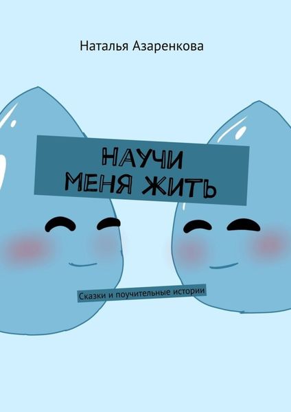 Обложка книги  «Научи меня жить. Сказки и поучительные истории»