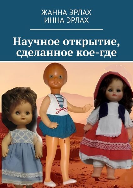 Обложка книги  «Научное открытие, сделанное кое-где»