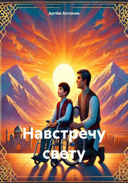 Обложка книги  «Навстречу свету»