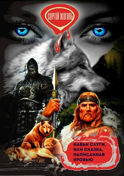 Обложка книги  «Навьи слуги, или Сказка, написанная кровью. Славянское фэнтези»