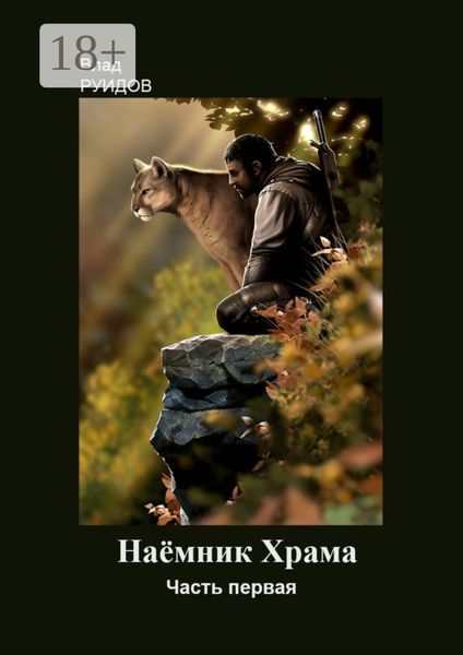 Обложка книги  «Наёмник храма»