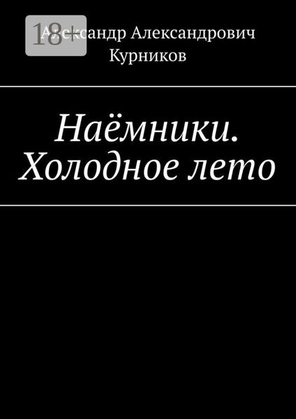 Обложка книги  «Наёмники. Холодное лето»